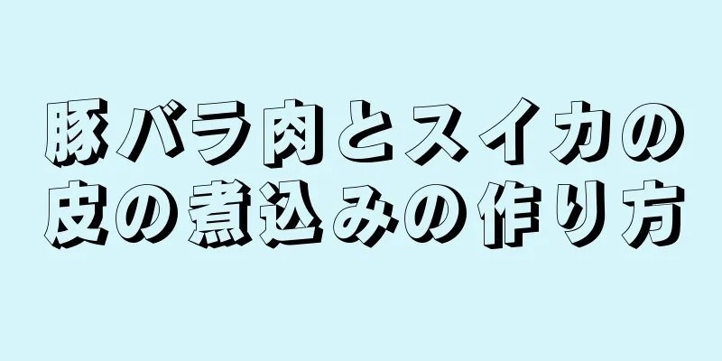 豚バラ肉とスイカの皮の煮込みの作り方