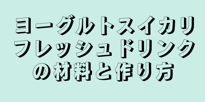 ヨーグルトスイカリフレッシュドリンクの材料と作り方