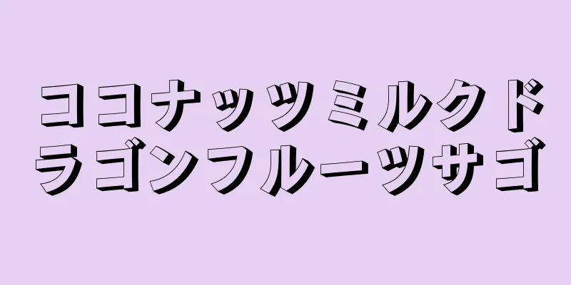 ココナッツミルクドラゴンフルーツサゴ