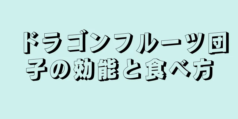 ドラゴンフルーツ団子の効能と食べ方