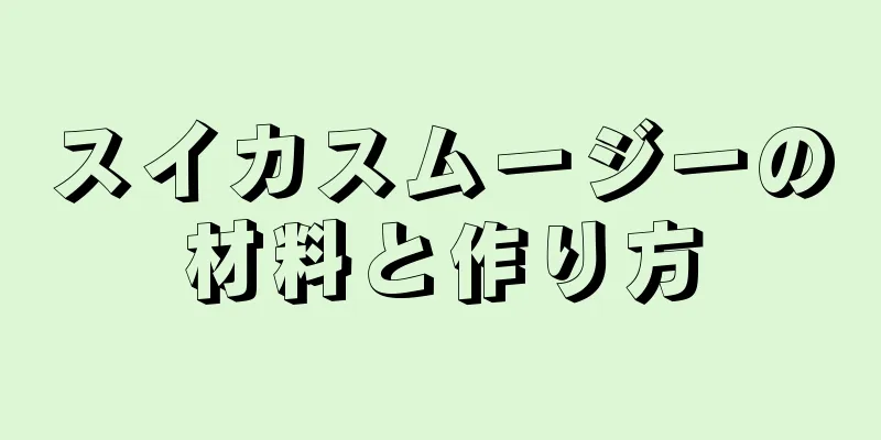 スイカスムージーの材料と作り方