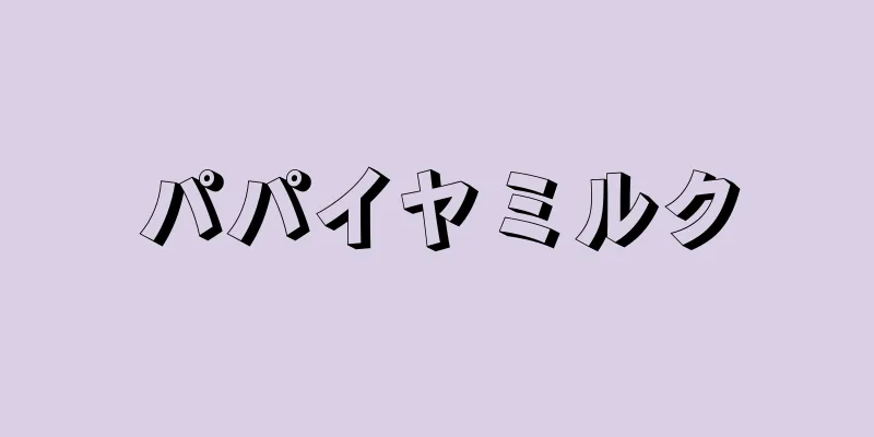 パパイヤミルク