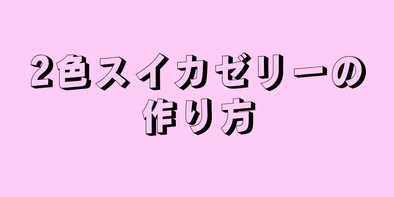 2色スイカゼリーの作り方