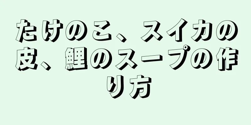 たけのこ、スイカの皮、鯉のスープの作り方
