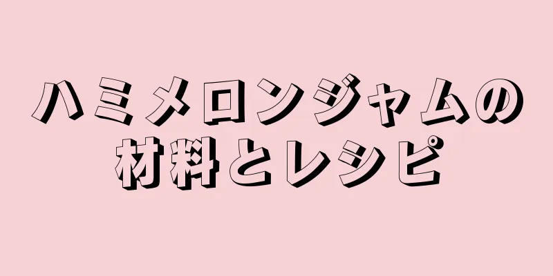 ハミメロンジャムの材料とレシピ