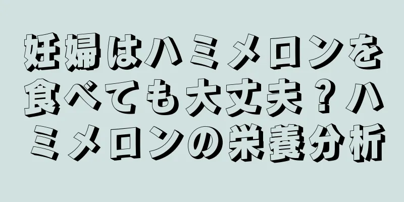 妊婦はハミメロンを食べても大丈夫？ハミメロンの栄養分析