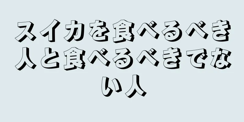 スイカを食べるべき人と食べるべきでない人