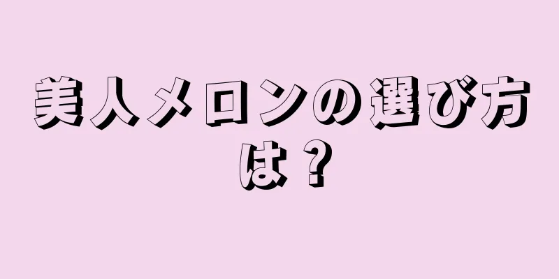 美人メロンの選び方は？