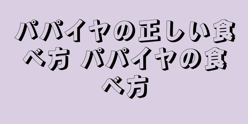 パパイヤの正しい食べ方 パパイヤの食べ方