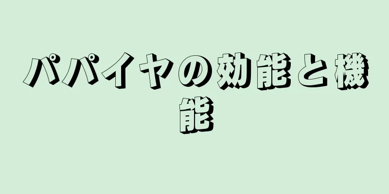 パパイヤの効能と機能