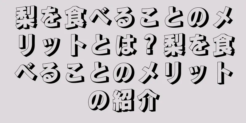 梨を食べることのメリットとは？梨を食べることのメリットの紹介