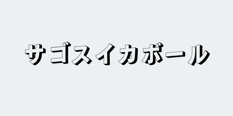 サゴスイカボール