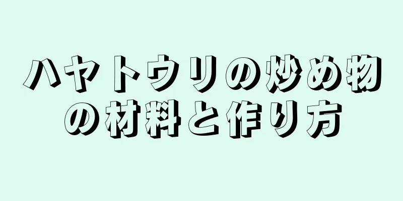 ハヤトウリの炒め物の材料と作り方