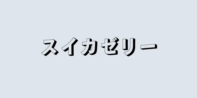 スイカゼリー