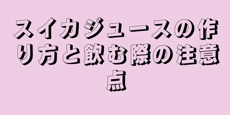 スイカジュースの作り方と飲む際の注意点