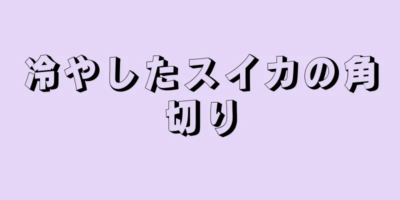 冷やしたスイカの角切り