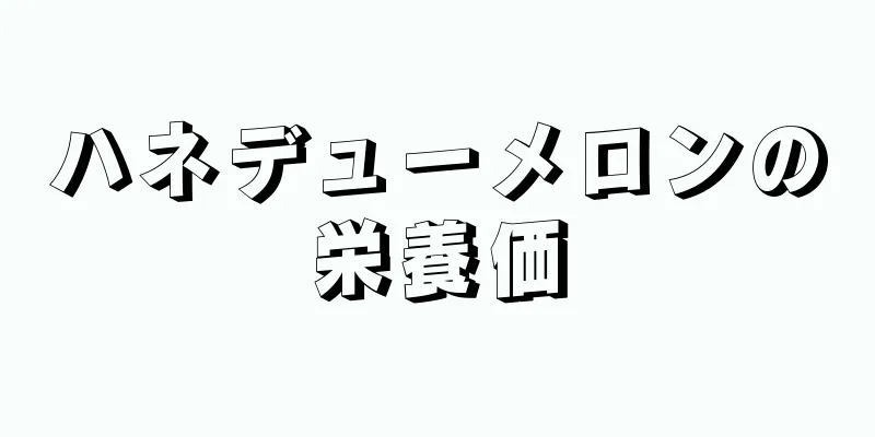 ハネデューメロンの栄養価