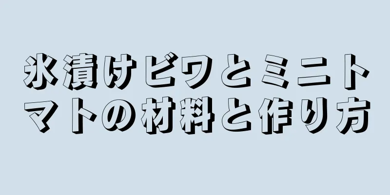 氷漬けビワとミニトマトの材料と作り方