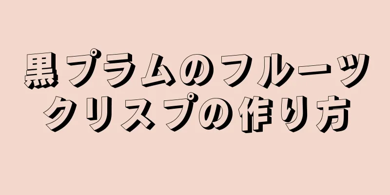 黒プラムのフルーツクリスプの作り方
