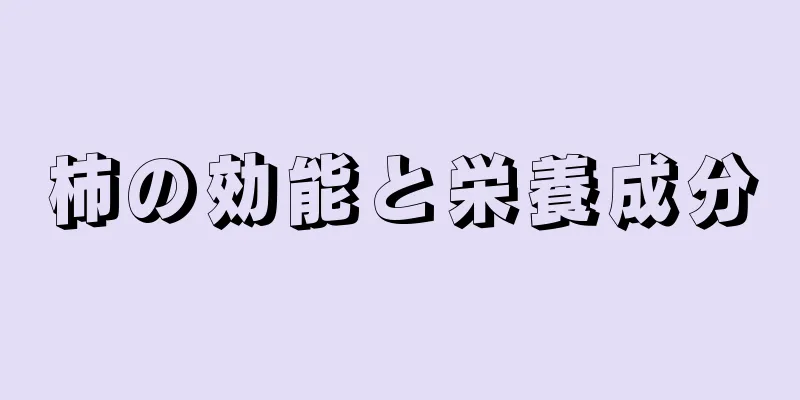 柿の効能と栄養成分