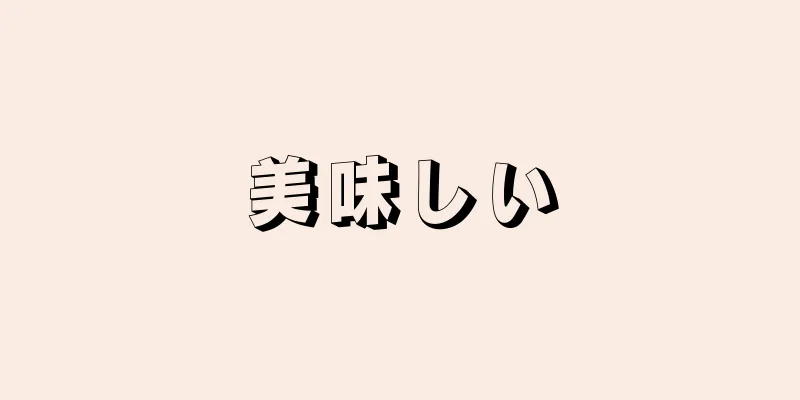 美味しい
