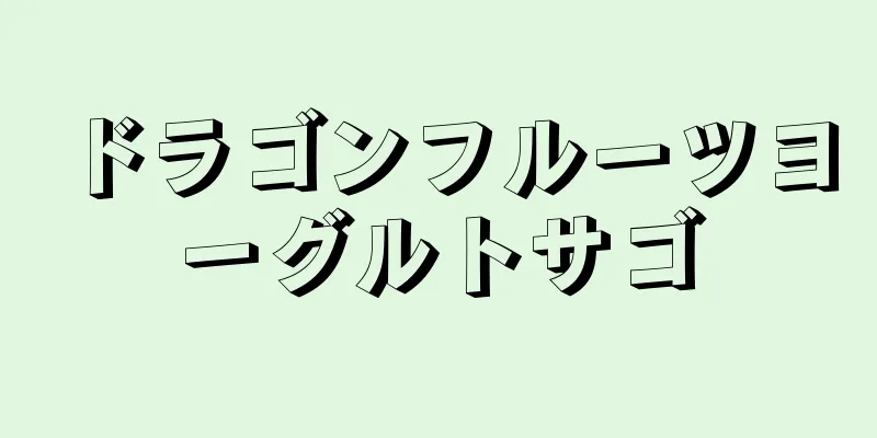 ドラゴンフルーツヨーグルトサゴ