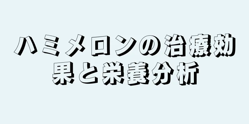 ハミメロンの治療効果と栄養分析
