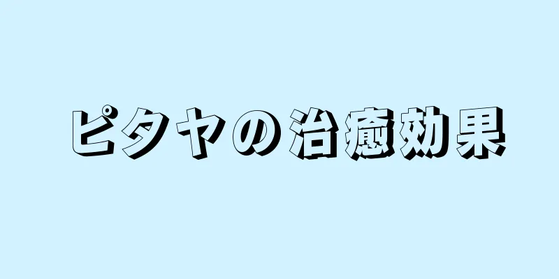 ピタヤの治癒効果
