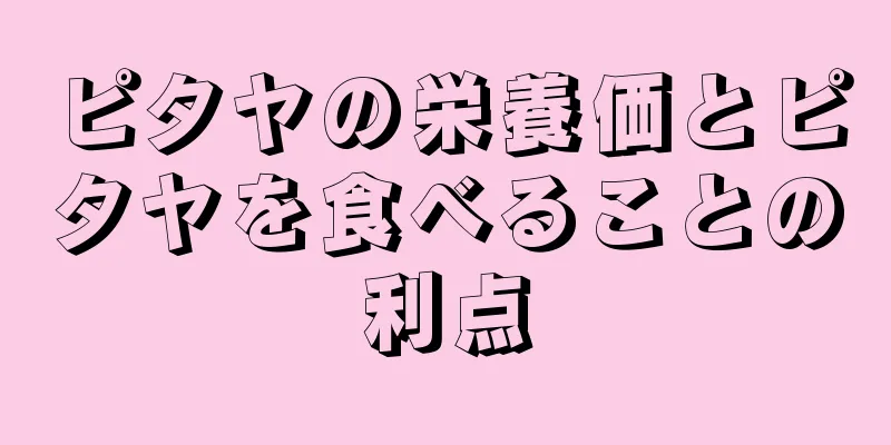 ピタヤの栄養価とピタヤを食べることの利点
