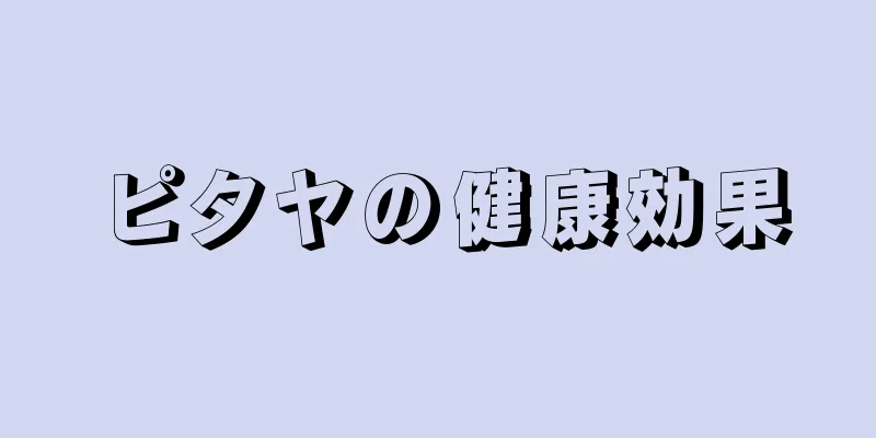 ピタヤの健康効果