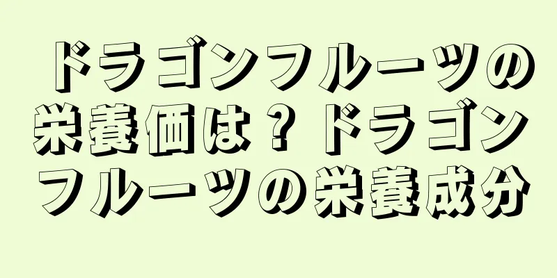 ドラゴンフルーツの栄養価は？ドラゴンフルーツの栄養成分