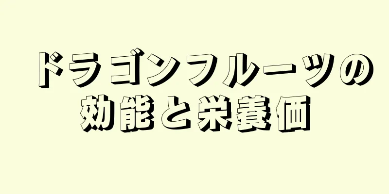 ドラゴンフルーツの効能と栄養価
