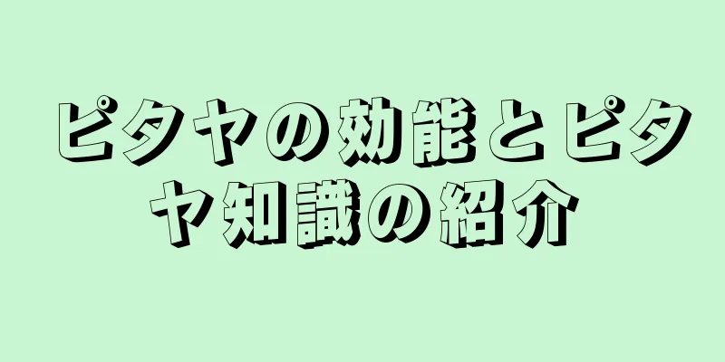 ピタヤの効能とピタヤ知識の紹介