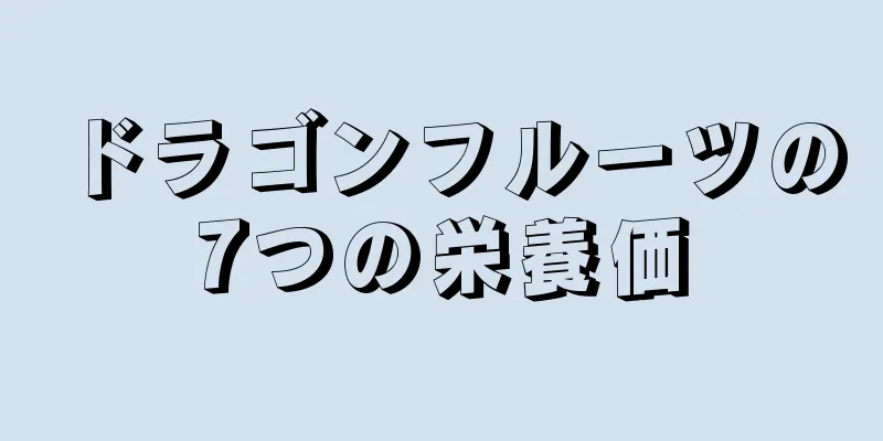 ドラゴンフルーツの7つの栄養価