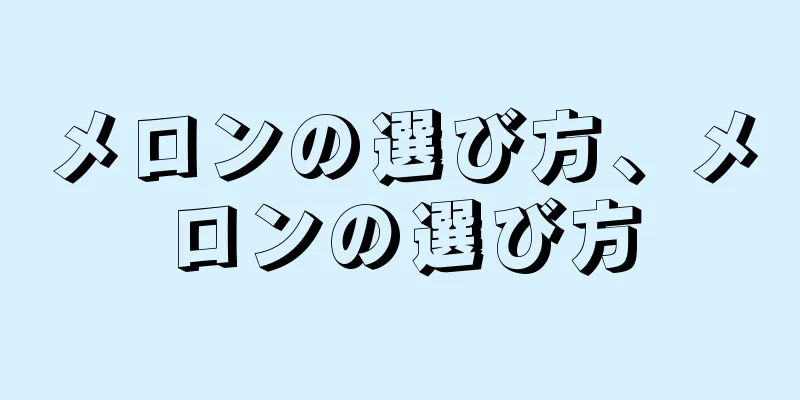 メロンの選び方、メロンの選び方