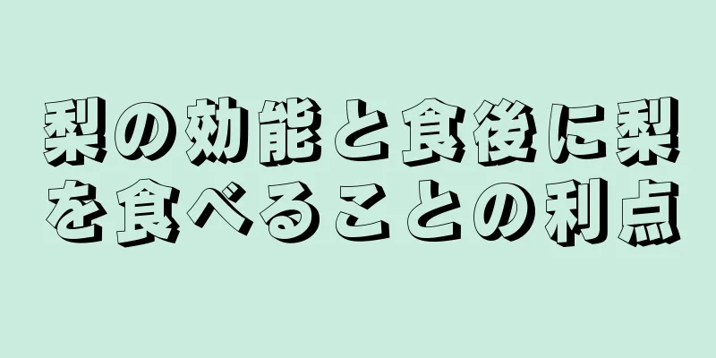 梨の効能と食後に梨を食べることの利点