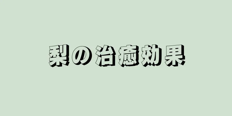 梨の治癒効果