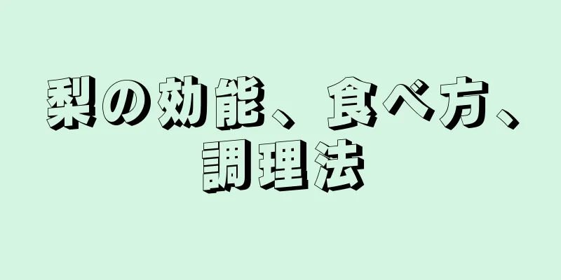 梨の効能、食べ方、調理法