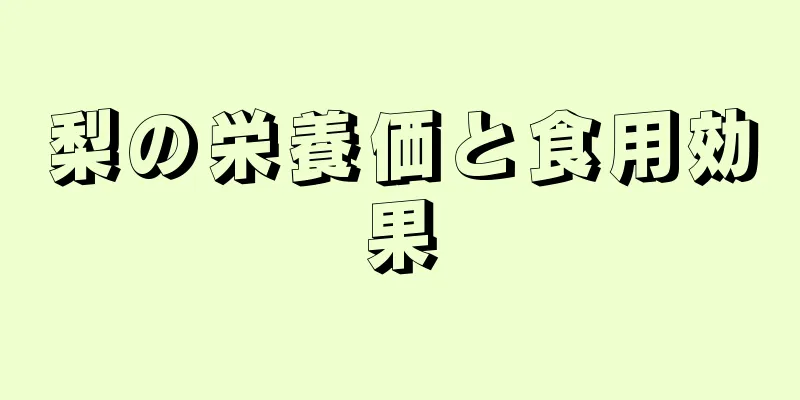 梨の栄養価と食用効果