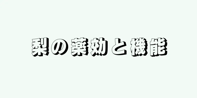 梨の薬効と機能