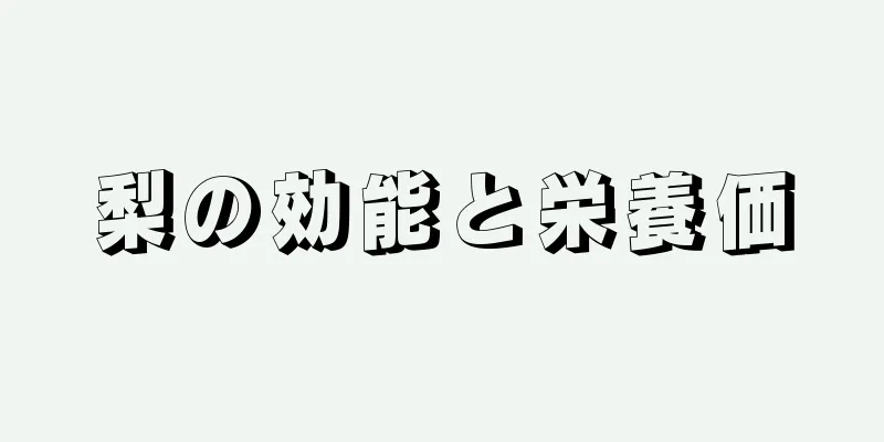 梨の効能と栄養価