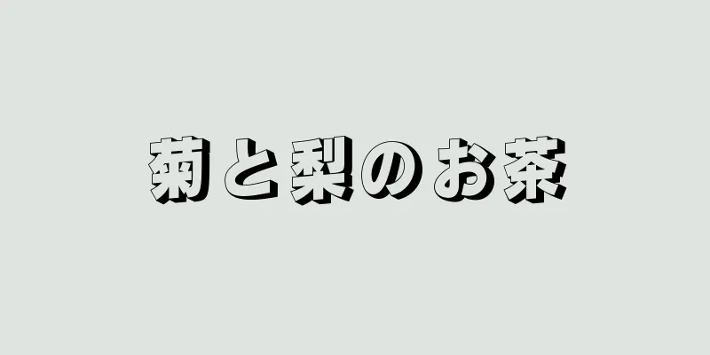菊と梨のお茶