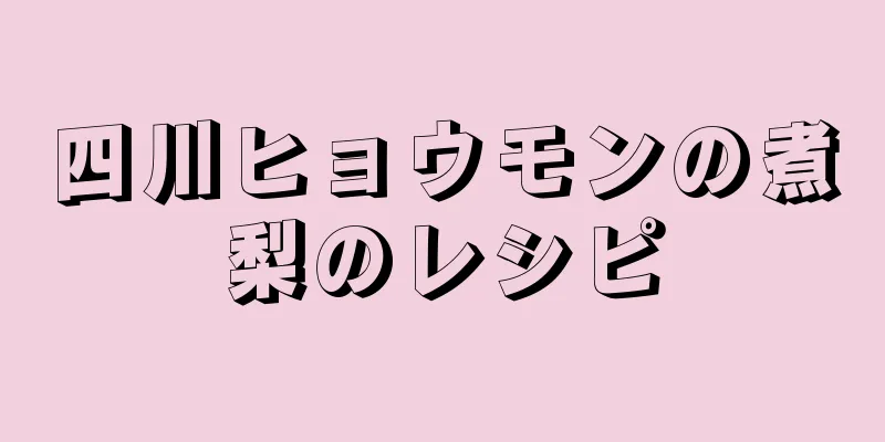 四川ヒョウモンの煮梨のレシピ