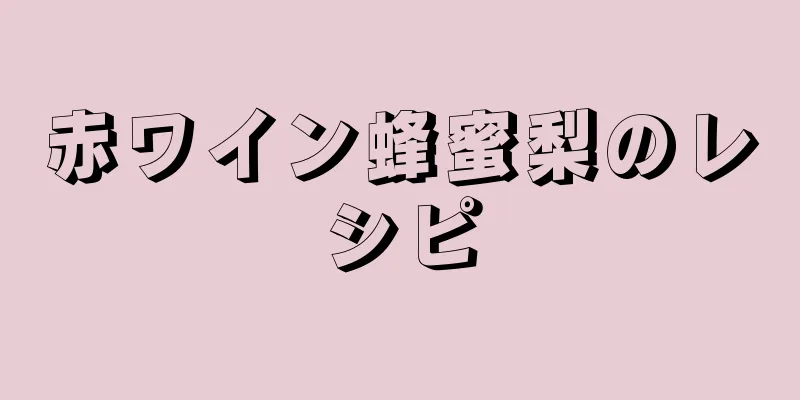 赤ワイン蜂蜜梨のレシピ