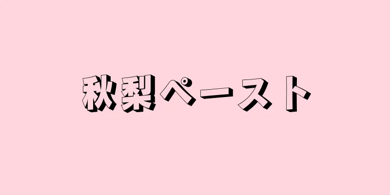 秋梨ペースト