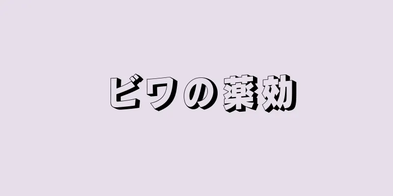 ビワの薬効