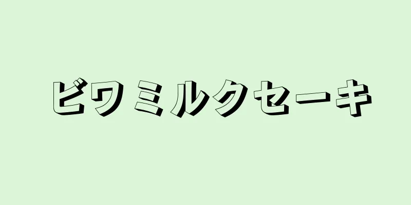 ビワミルクセーキ