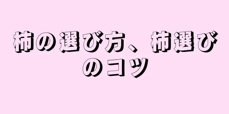 柿の選び方、柿選びのコツ