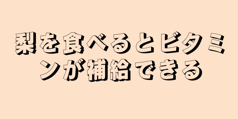 梨を食べるとビタミンが補給できる