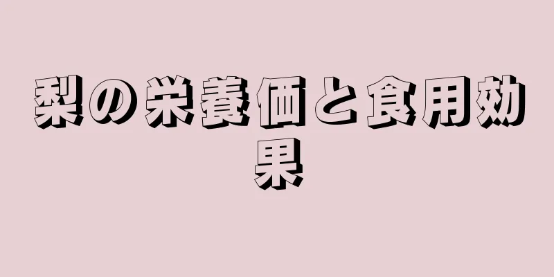 梨の栄養価と食用効果